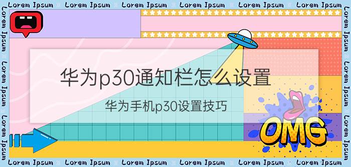 华为p30通知栏怎么设置 华为手机p30设置技巧？